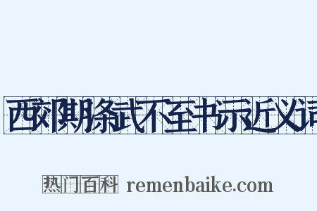 西郊期涤武不至书示近义词是什么意思的图片